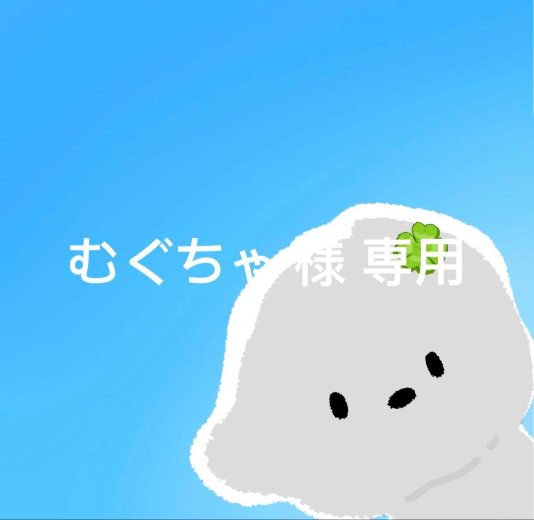 むぐちゃ 