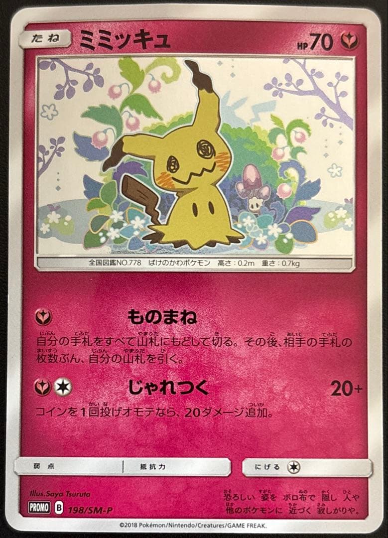 ミミッキュだよ プロモ 198/sm-p