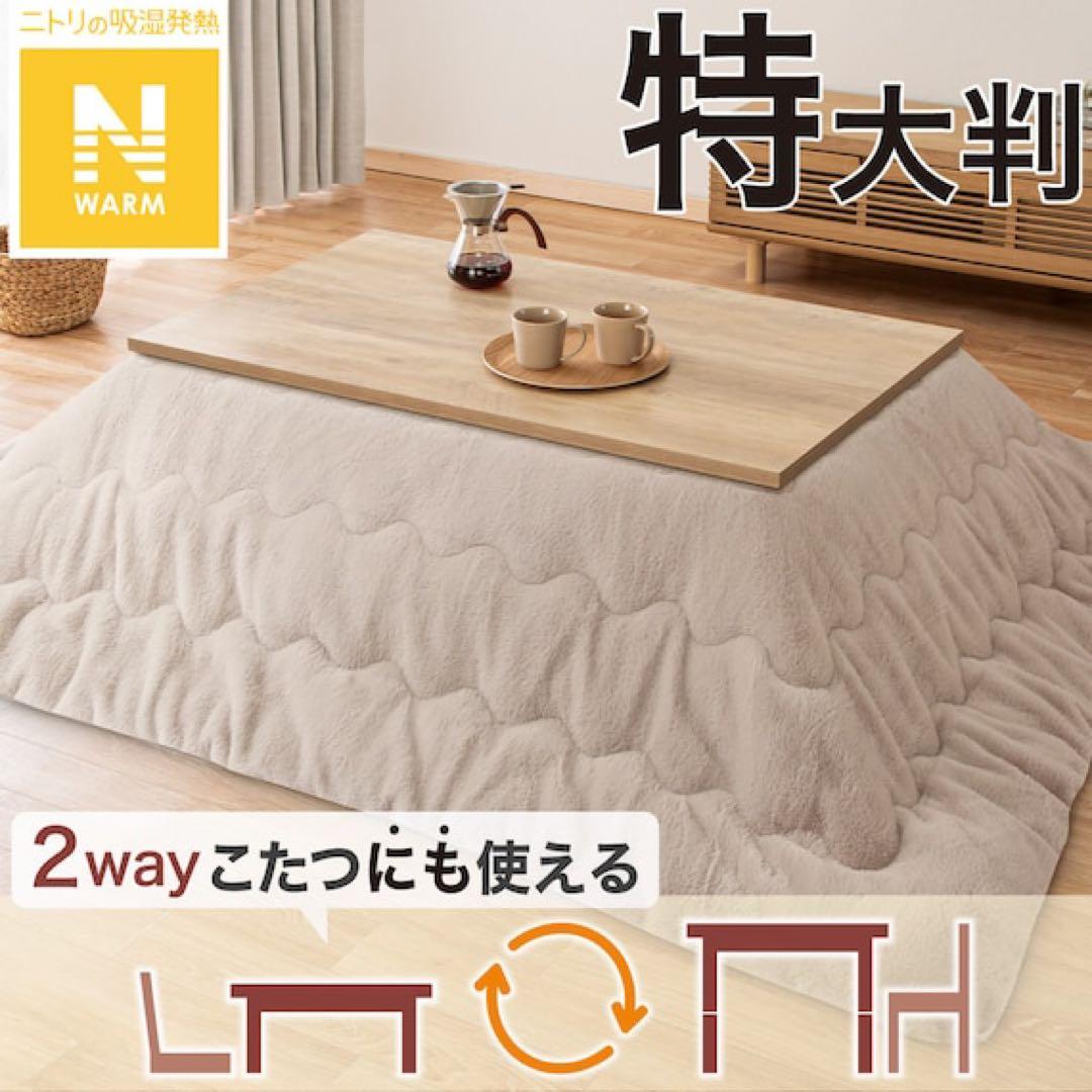ニトリ　Nウォーム　こたつ掛け布団特大サイズ約210×300㎝ モカ