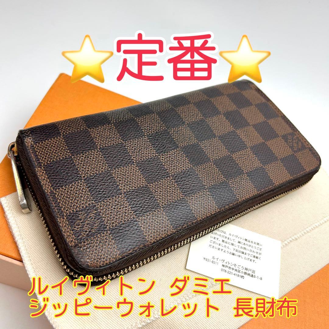 鑑定済 ルイヴィトン ダミエ ジッピーウォレット 長財布