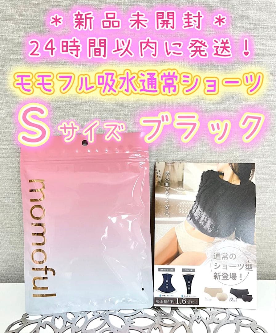 新品】 モモフル おりもの吸水ショーツ 通常タイプ S ブラック 3枚