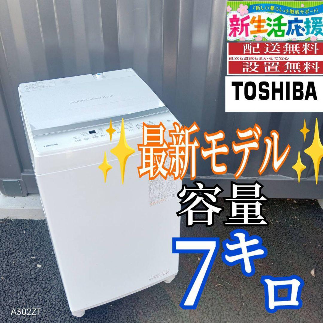 B03B6 安心保証付　東芝　最新モデル洗濯機　大容量7㌔
