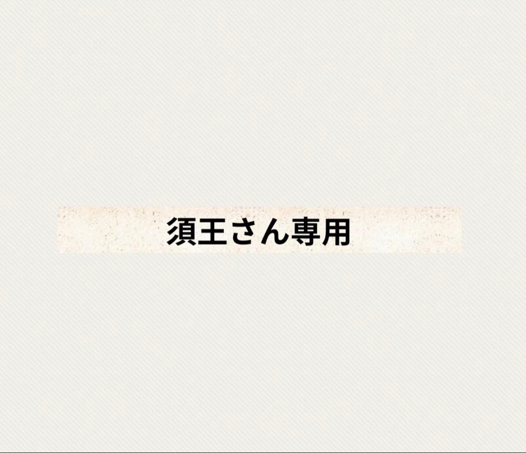 須王さん専用クレンジングジェル
