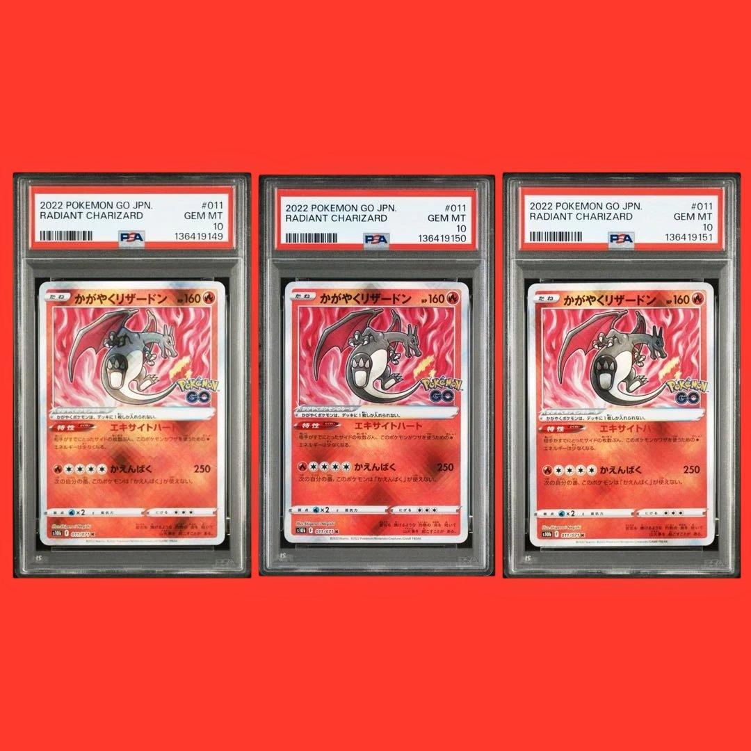 PSA10連番【かがやくリザードン　3枚　ポケモンGO ポケカ】