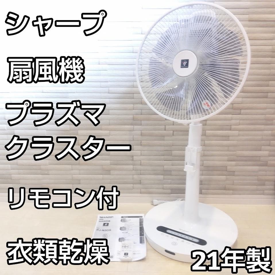 21年製★ SHARP シャープ 扇風機 衣類乾燥 PJ-N3DS 32段階切替