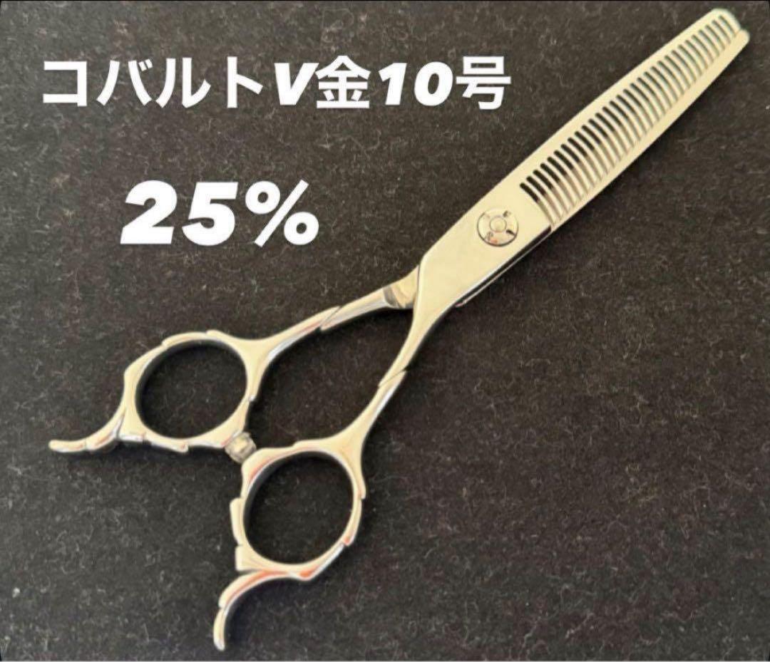 チアキさま専用●コバルトV金 10号 セニングシザー 25%●鋏●美容●理容