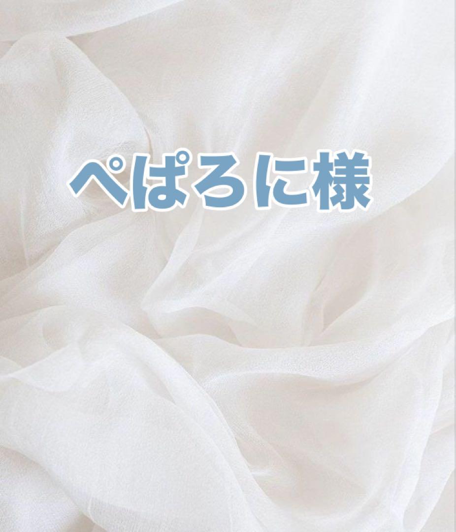 ぺぱろに