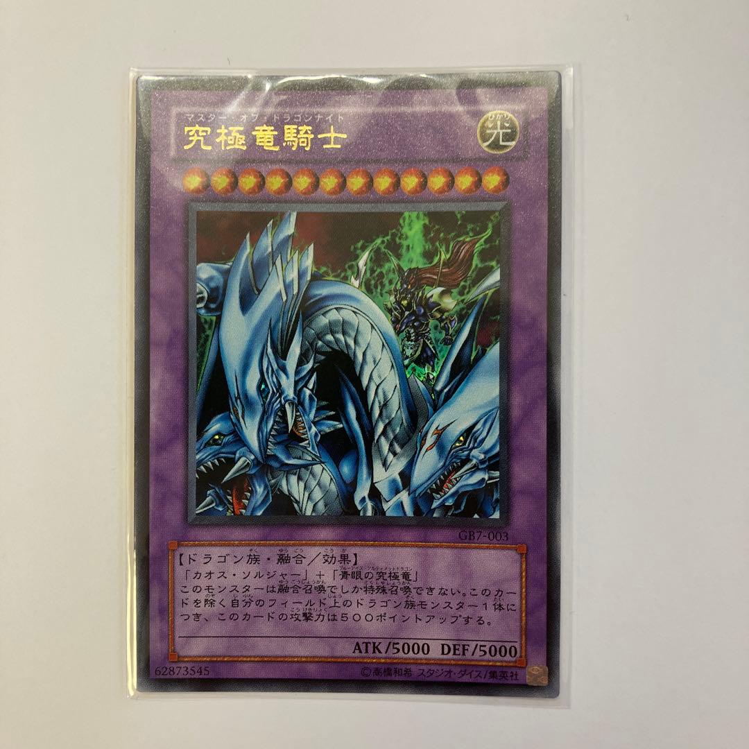 遊戯王 究極竜騎士 GBA 決闘都市伝説 通常版 ウルトラレア GB7-003