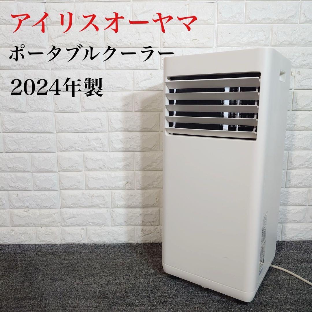 アイリスオーヤマ ポータブルクーラー IPK-2304S 2024年製 G077