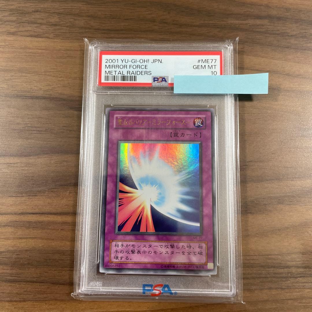 【PSA10】遊戯王 2001年 2期 聖なるバリア-ミラーフォース