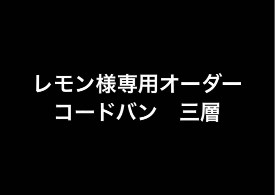 専用オーダー