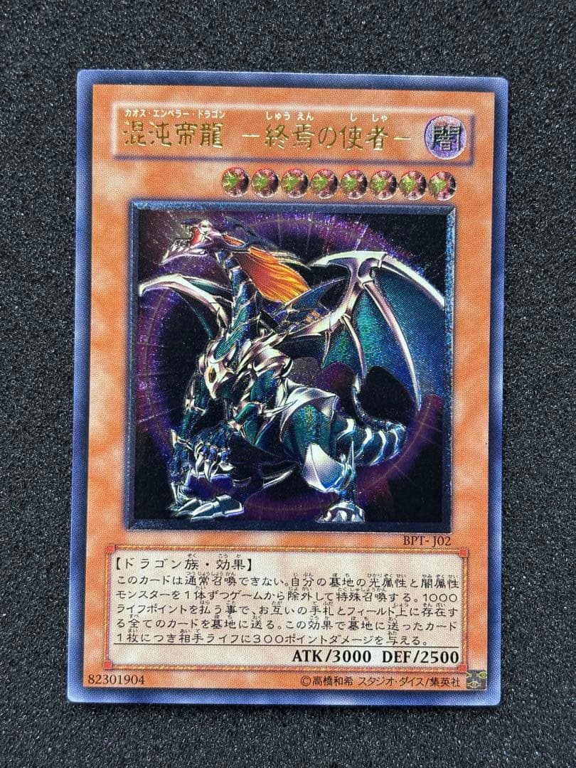 明*子様 【美品】　遊戯王　混沌帝龍－終焉の使者 レリーフ