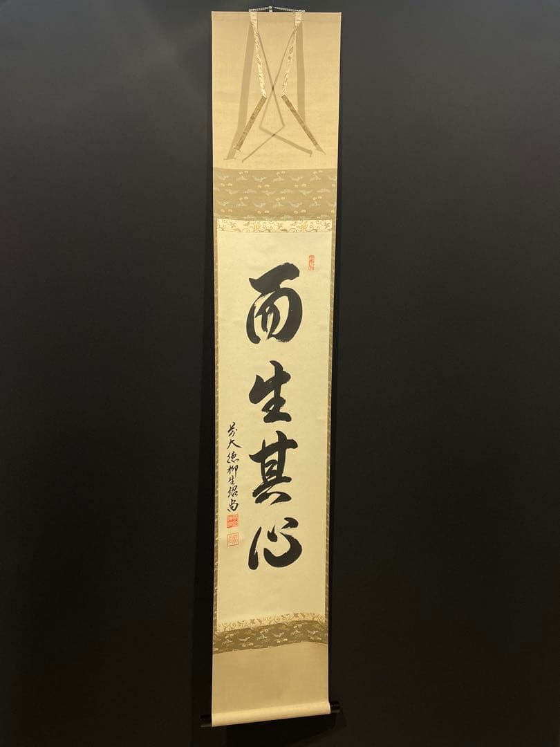 3989 柳生紹当 「而生其心」 共箱 肉筆 書 掛軸 臨済宗 大徳寺 禅語
