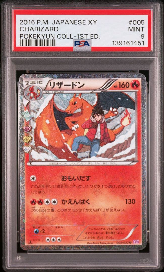 PSA9 リザードン 005/032 ポケキュン CP3