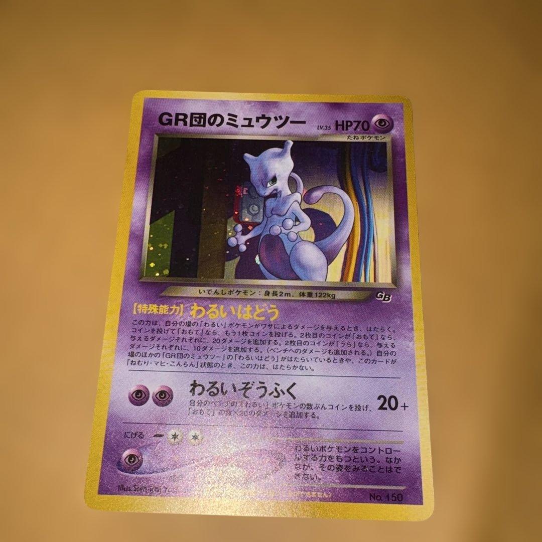 GR団のミュウツー_「ポケモンカードGB2 GR団参上！」 おまけカード PR…