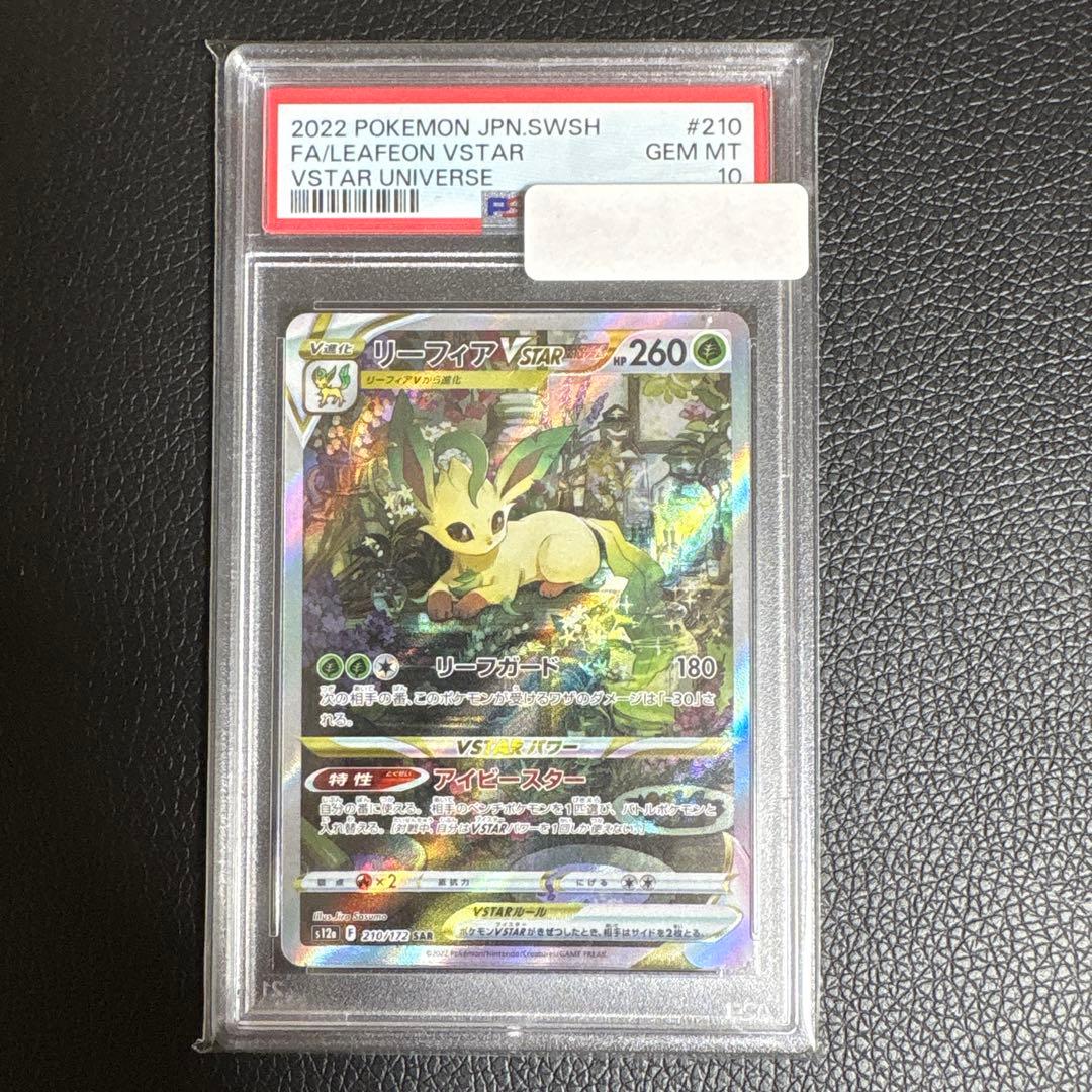 高騰中【PSA10】リーフィアV STAR SAR