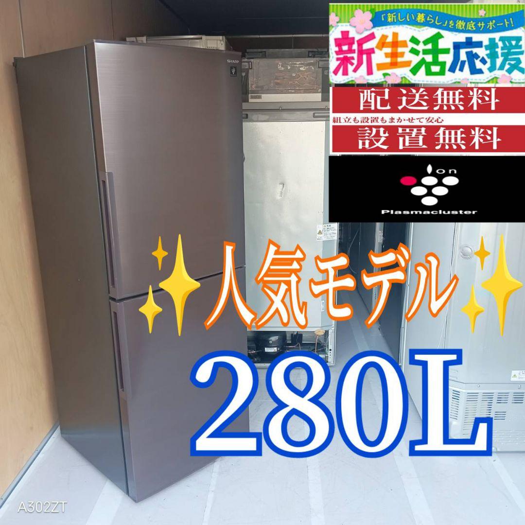 D103 送料設置無料 SHARP　最新モデル　大型冷蔵庫　280L