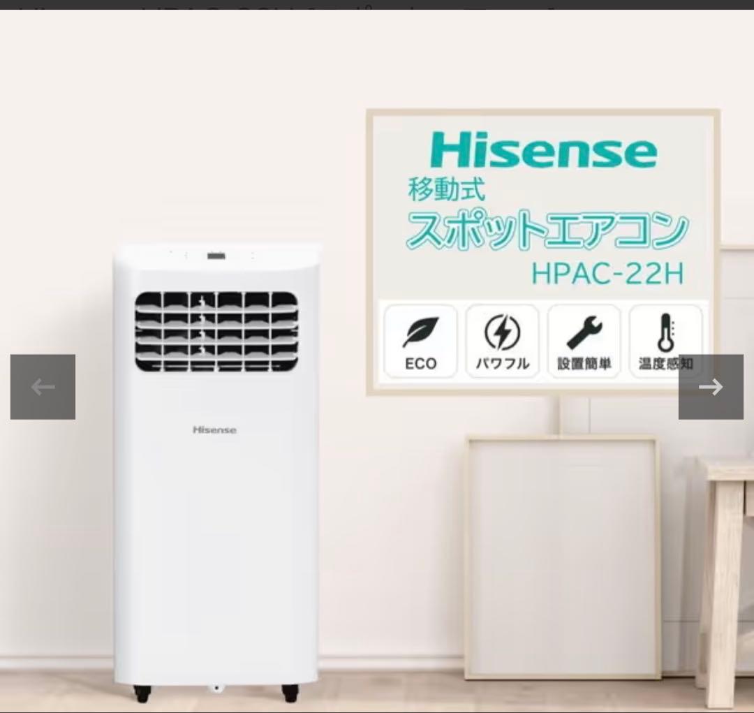 【値下げ】川崎市引取限定！ハイセンス スポットエアコンHPAC-22E