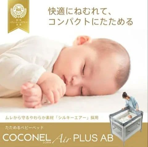 アップリカ　ココネルエアープラスAB ベビーベッド
