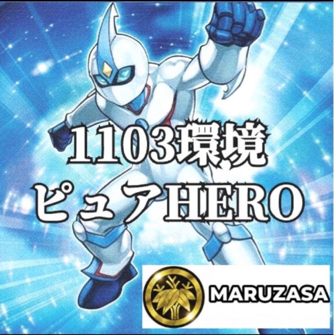 遊戯王　ピュアヒーロー　デッキ　1103環境 ノヴァマスター　theシャイニング