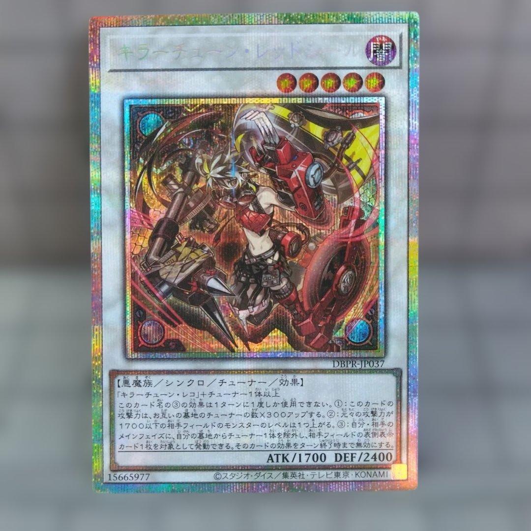 遊戯王　キラーチューン・レッドシール 1枚 プリズマ