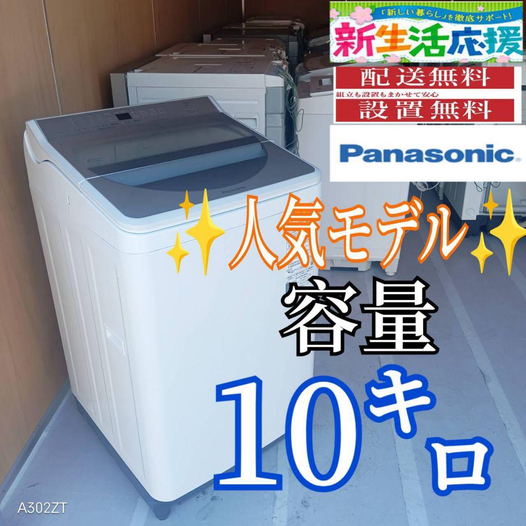 E12A7 設置まで対応　Panasonic　人気モデル洗濯機　洗濯 容量10㌔