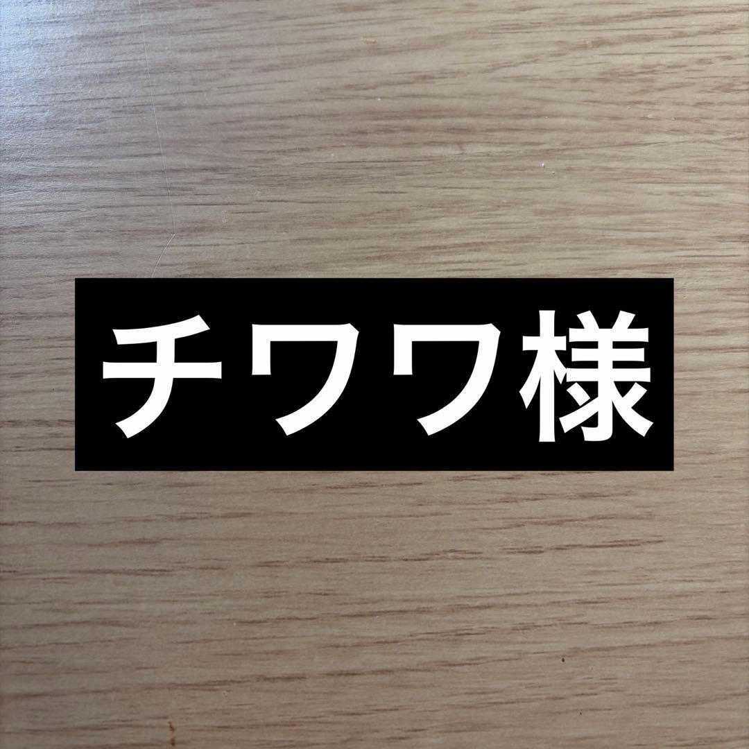 チワワ様