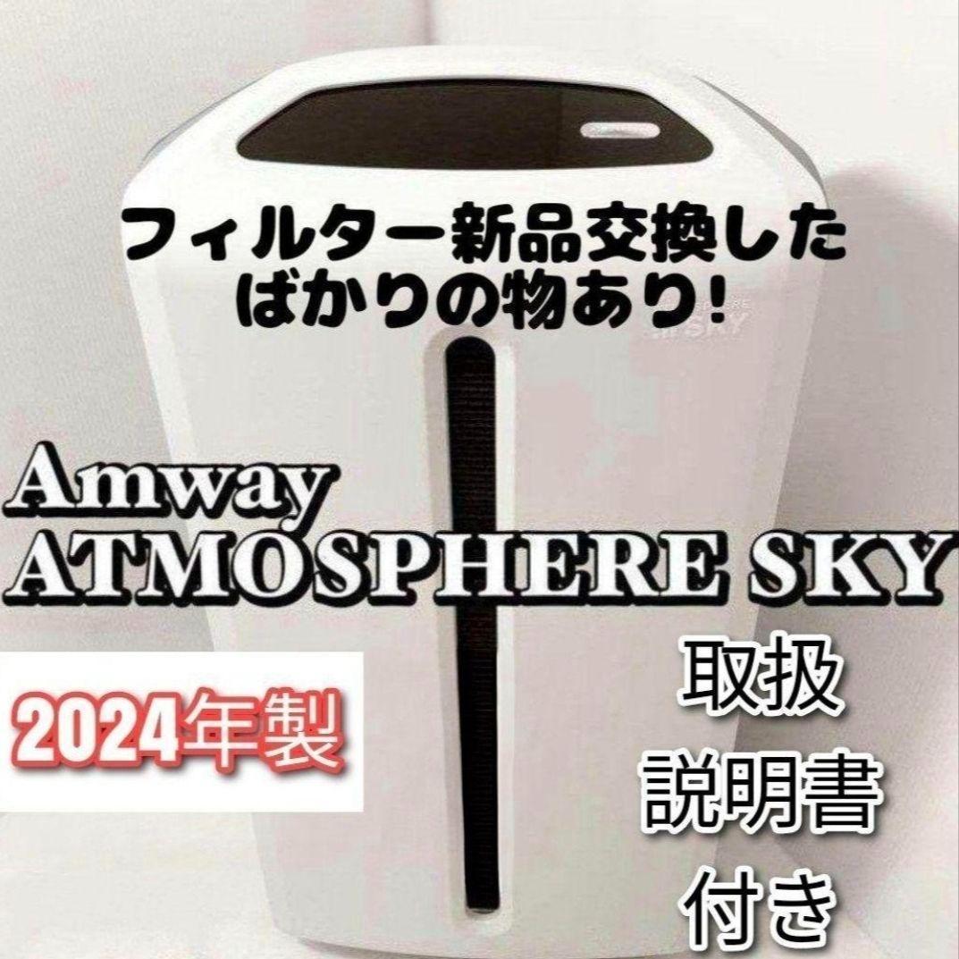 アムウェイ 美品 2024年製 アトモスフィアスカイ 空気清浄機 @