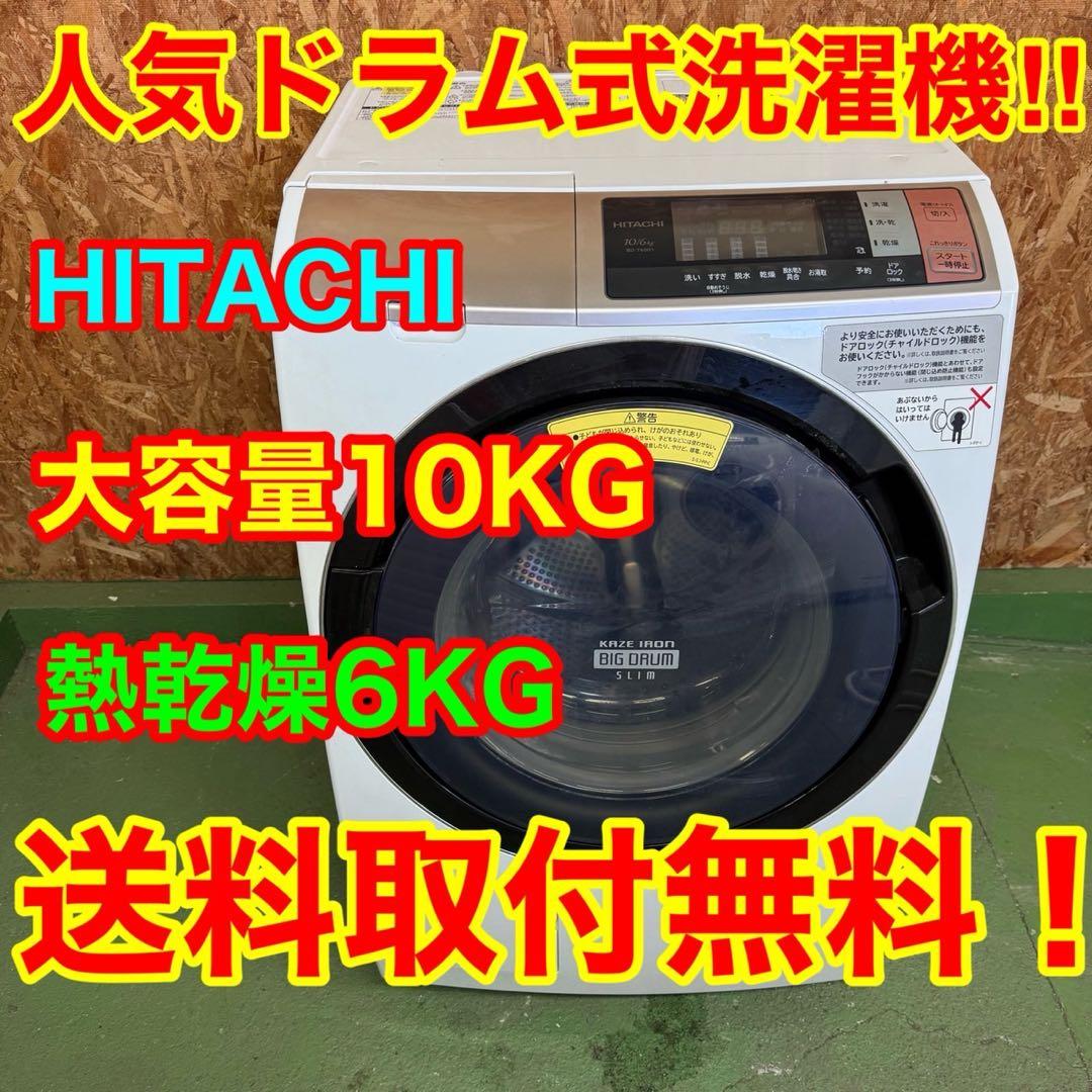 297 日立ビッグドラム洗濯機　10/6キロ　小型　一人暮らし　左開き　乾燥付