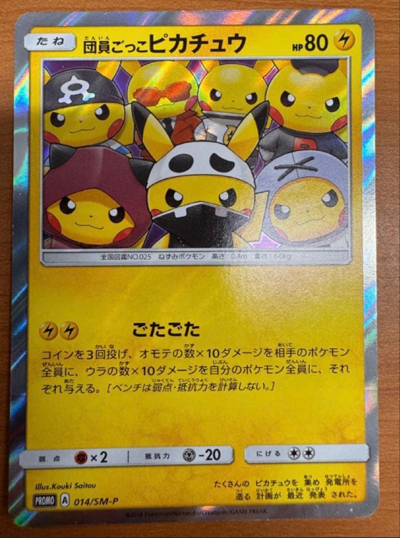 団員ごっこピカチュウ PROMO SM-Pプロモカード 014/SM-P