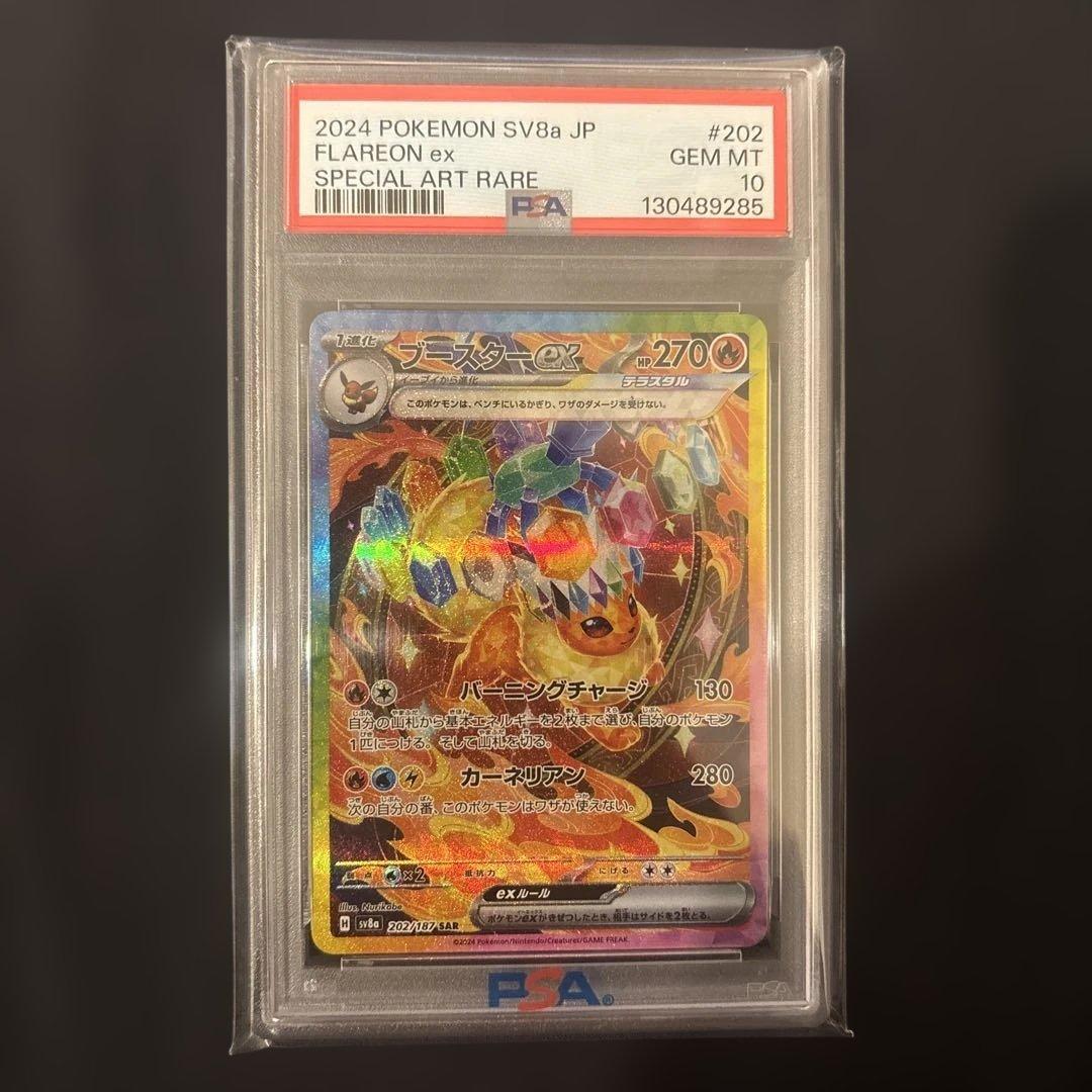 ブースターex SAR PSA10