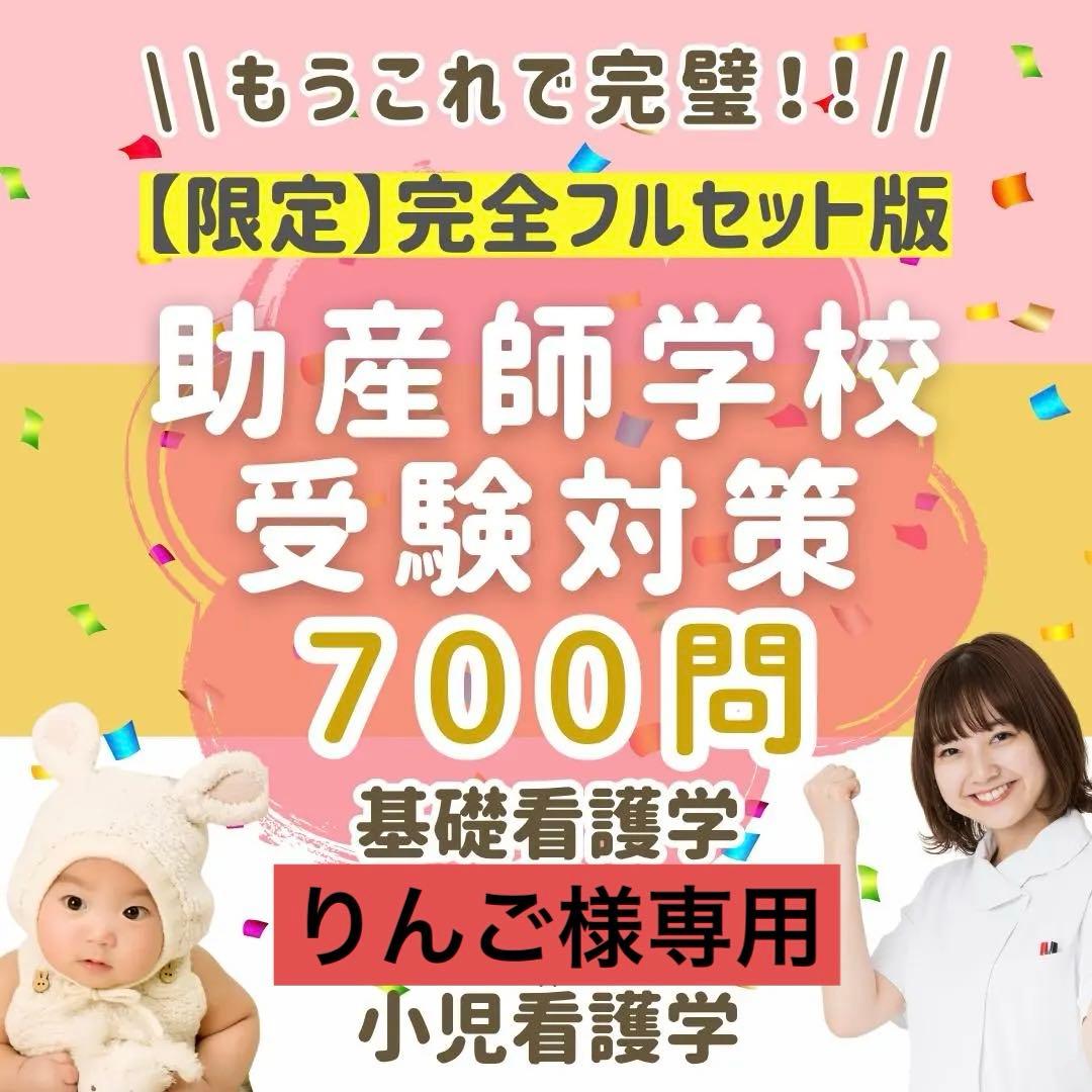 りんご　助産師学校受験対策ドリル　母性×小児×看護 700問