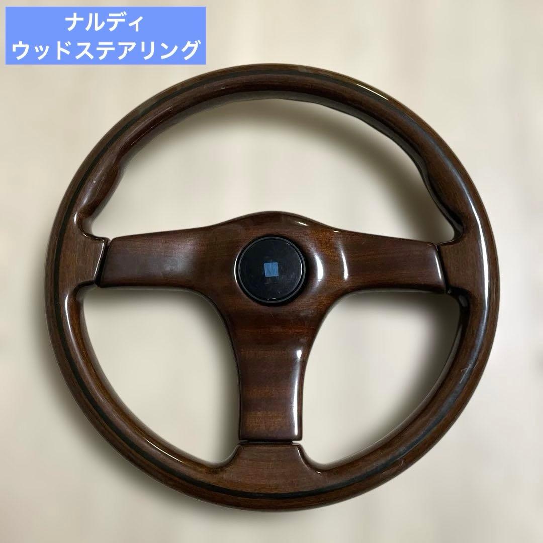 【ナルディ 】ウッドステアリング　即日発送　送料無料❗️