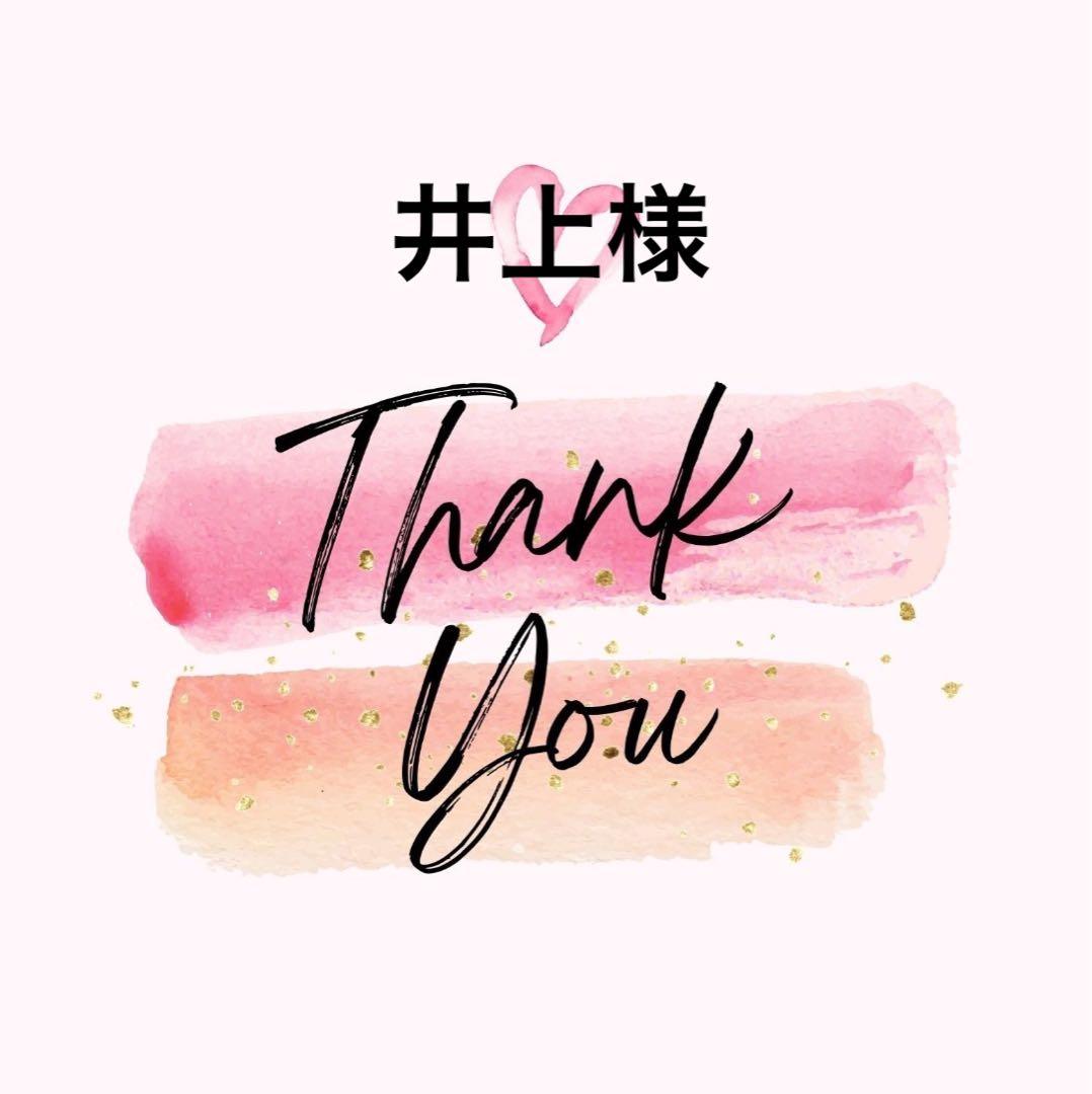 井上様