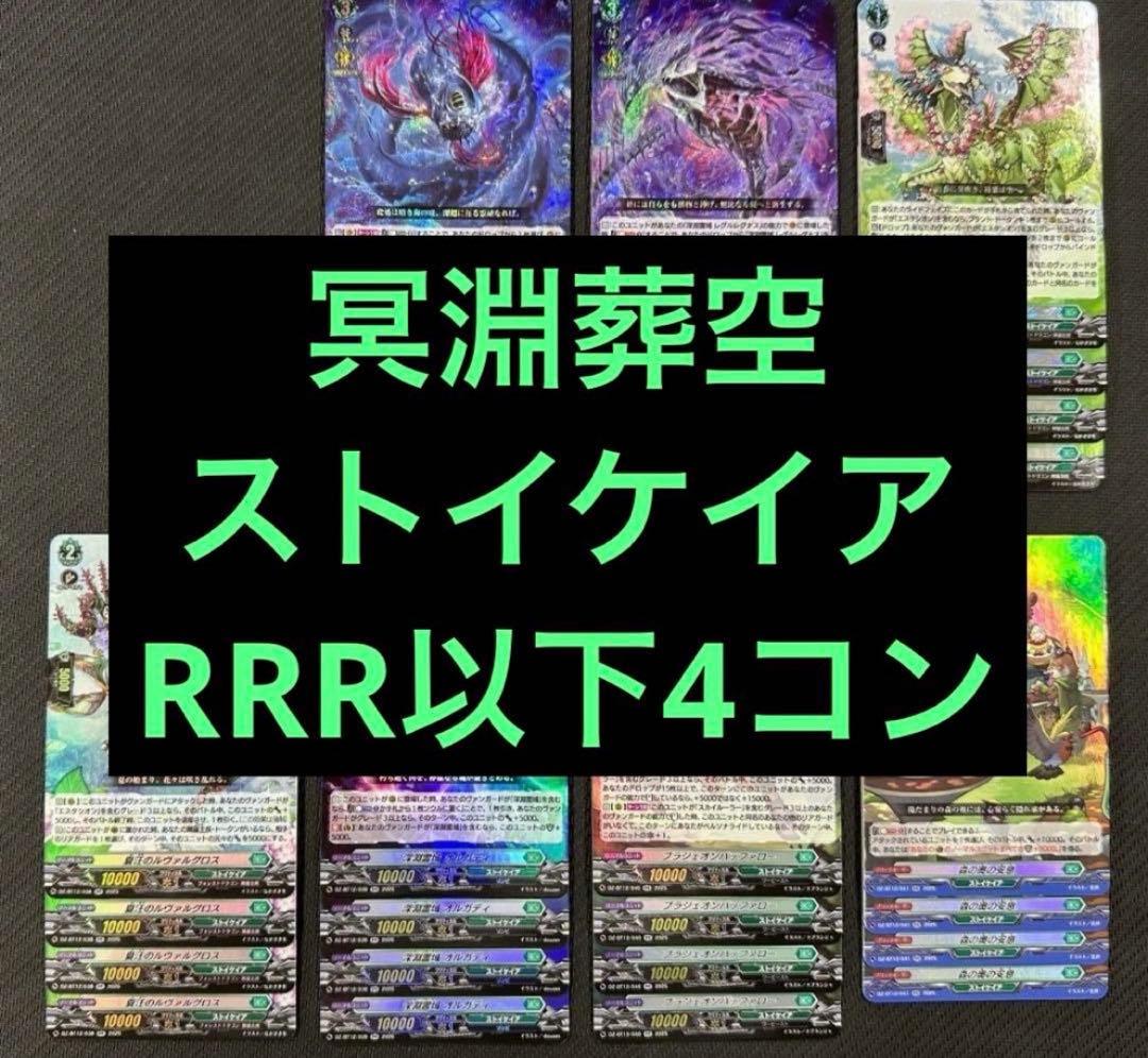 ③ ヴァンガード 冥淵葬空 RRR以下 4コン ストイケイア