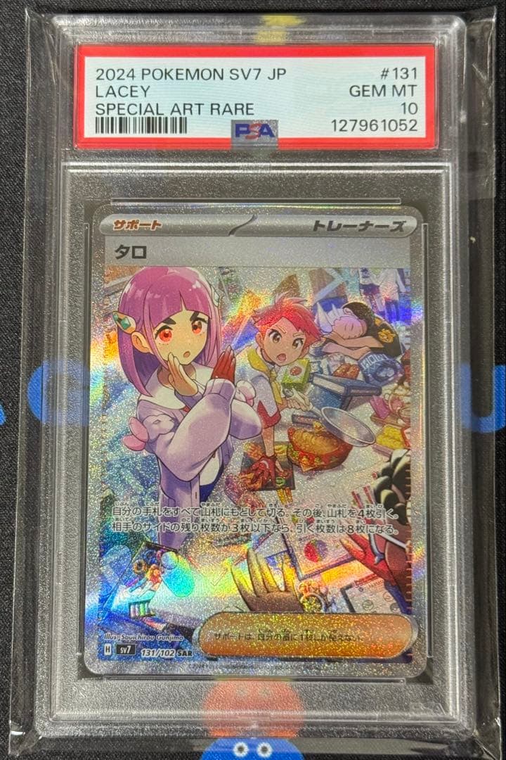 タロSAR PSA10