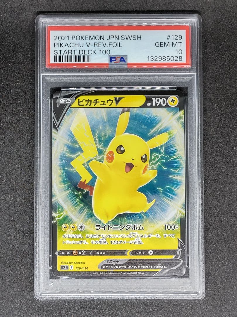 【PSA10】ピカチュウV スタートデッキ100 キラ ホロ リバホロ