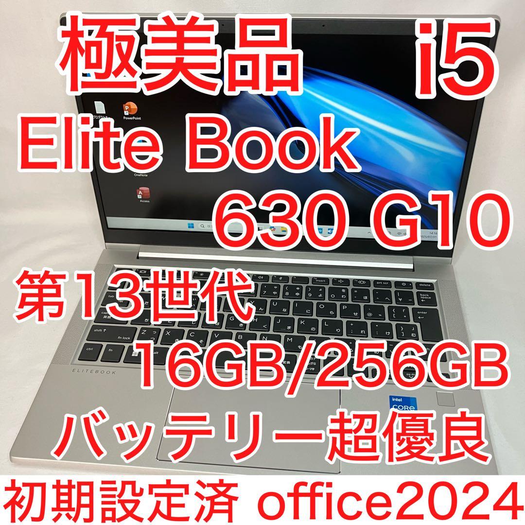 極美品 EliteBook 630 G10 第13世代 i5 16GB フルHD