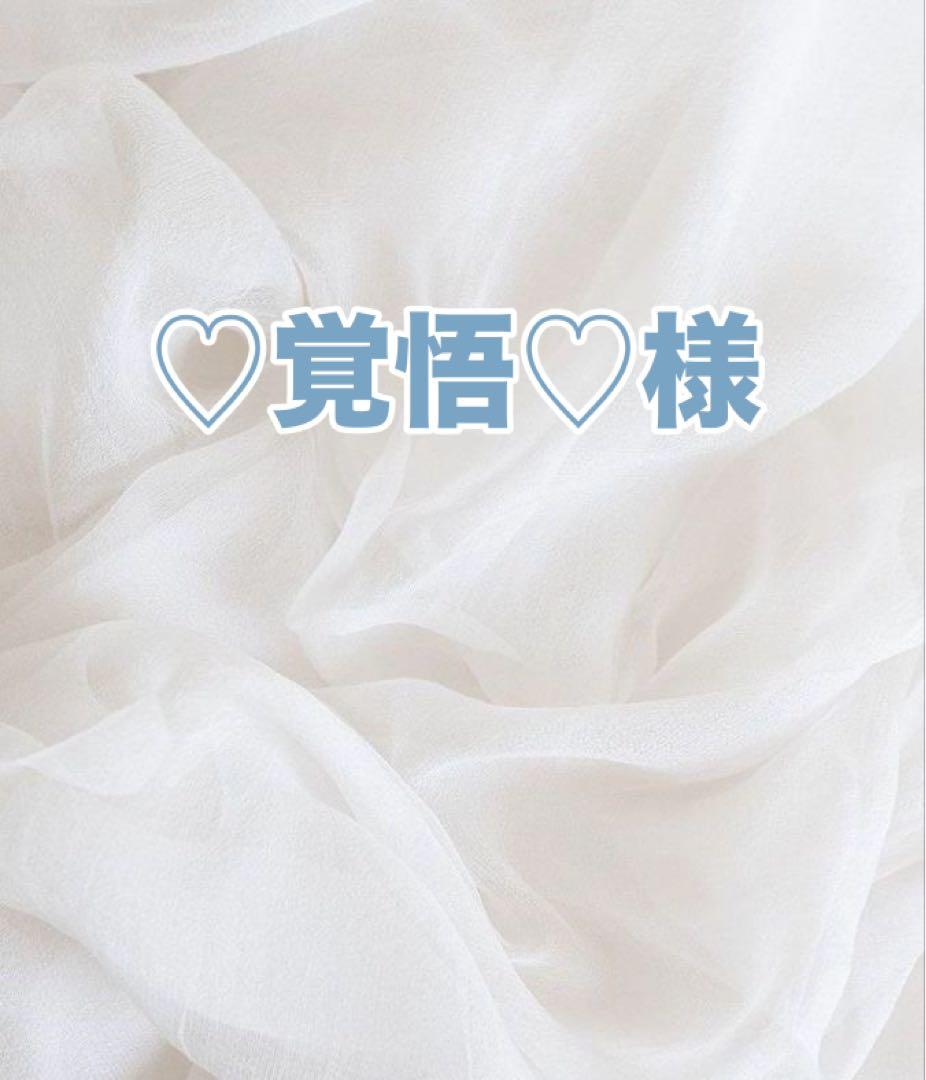 ♡覚悟♡様