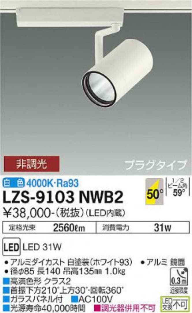 LZS-9103 NWB2 DAIKO スポットライト　ダクトレール　2個