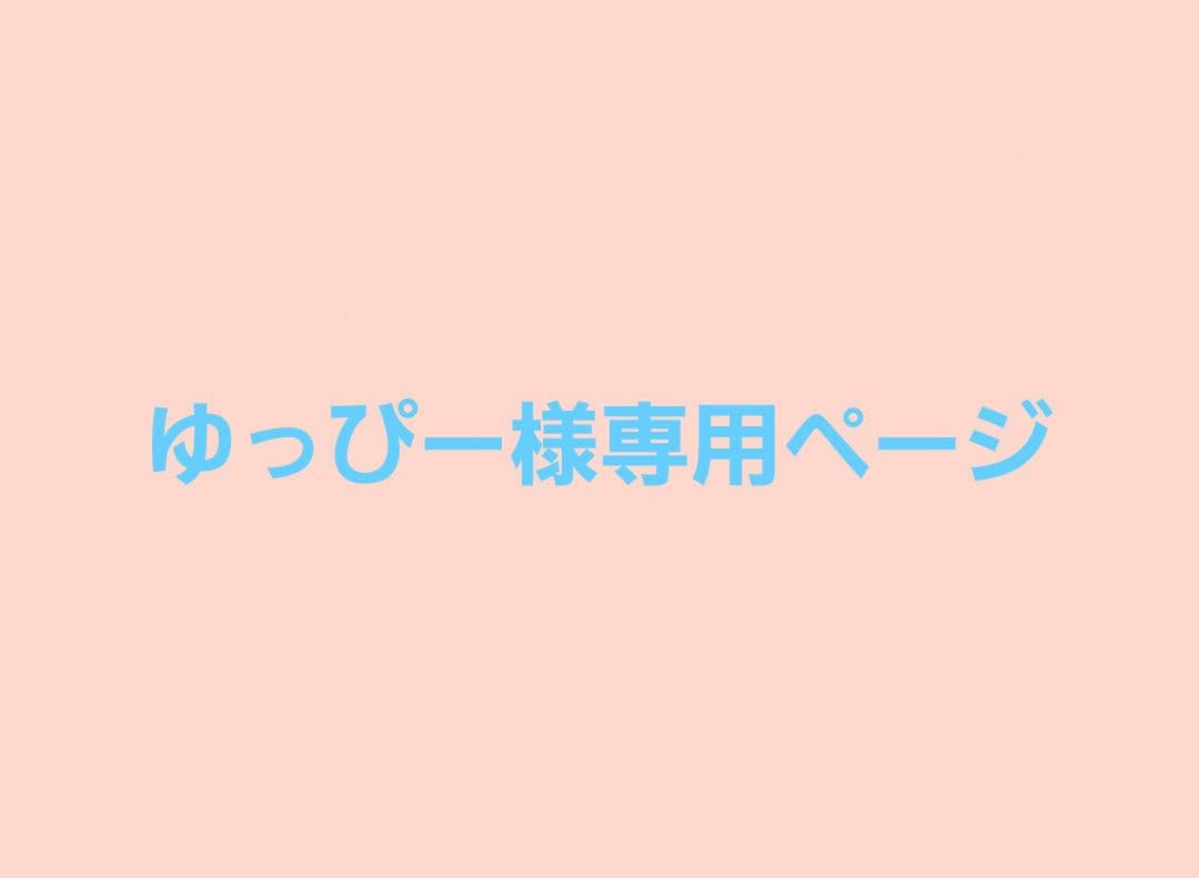 ゆっぴーページ