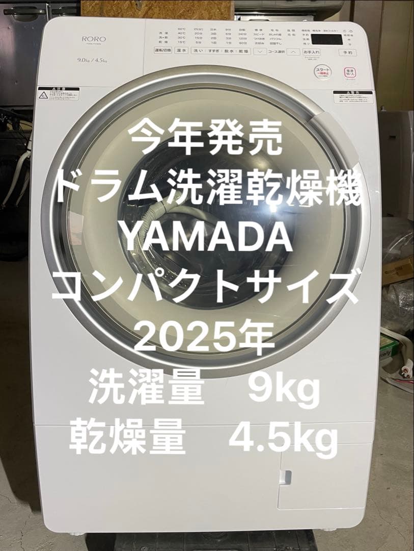 ヤマダデンキ ドラム式洗濯乾燥機 RORO YWM-YV90N 2025年