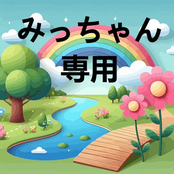 みっちゃん