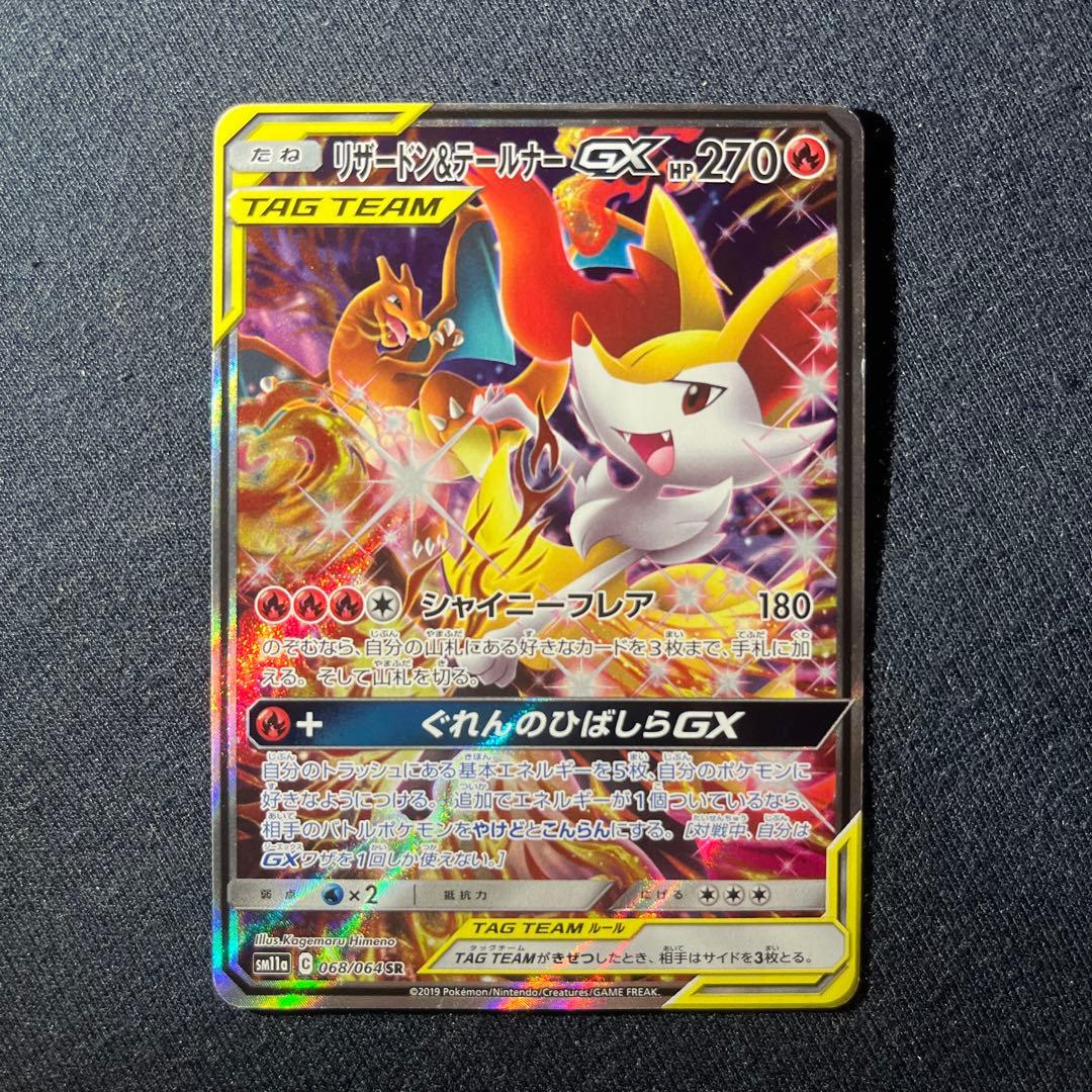 リザードン&テールナーgx sa