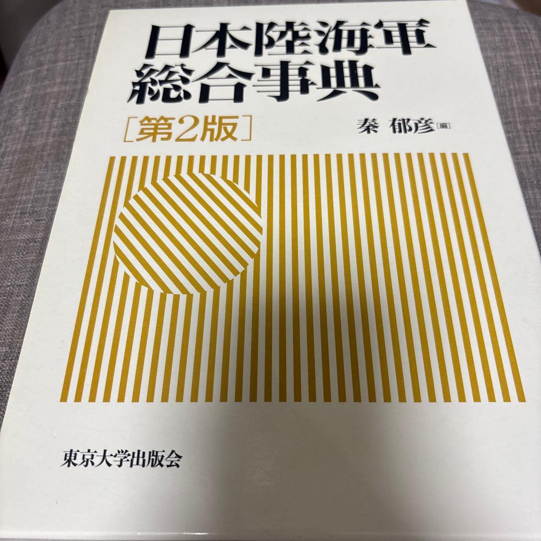 日本陸海軍総合事典