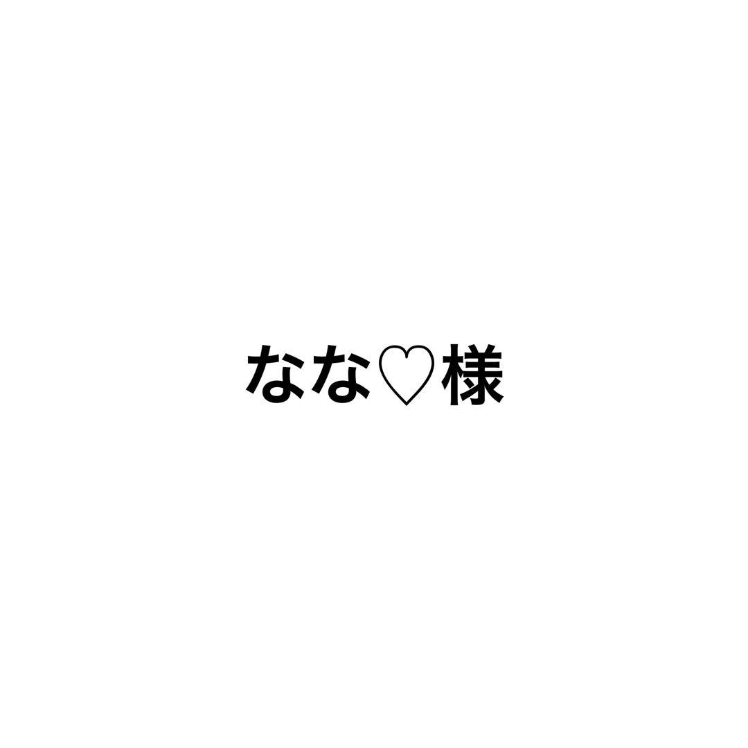 なな♡ページ♡