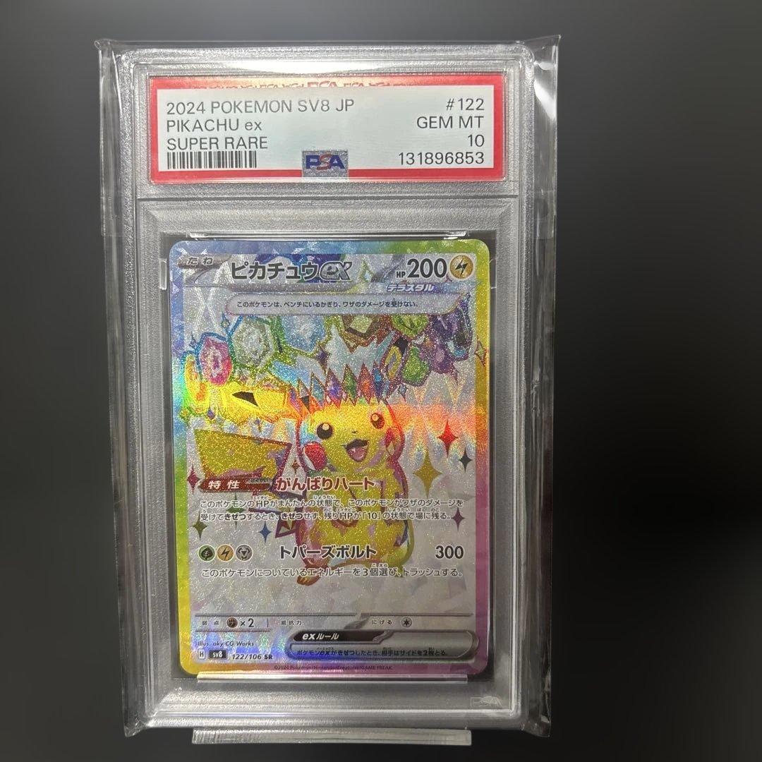 PSA10 ピカチュウex SR SV8 超電ブレイカー 122/106