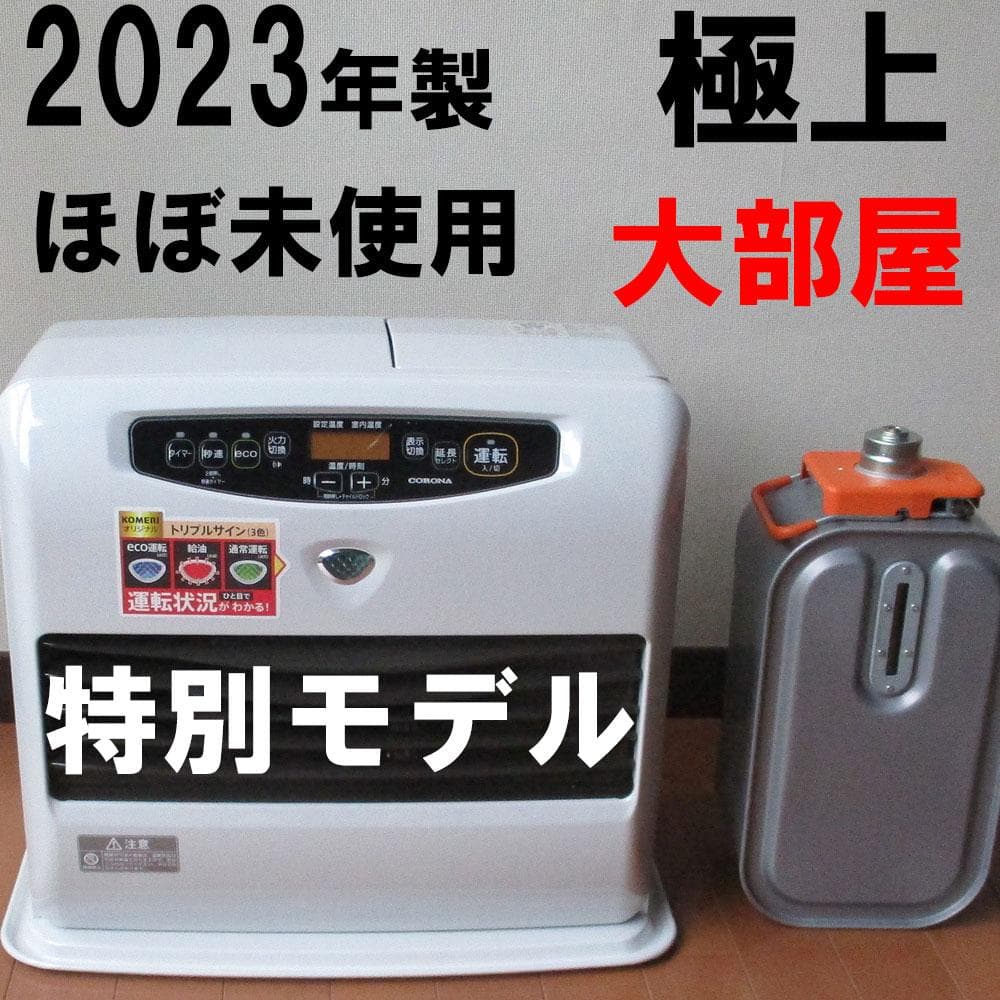 【その寒い部屋に】ほぼ新品　全く使用感無し極上ストーブ　コロナ石油ファンヒーター