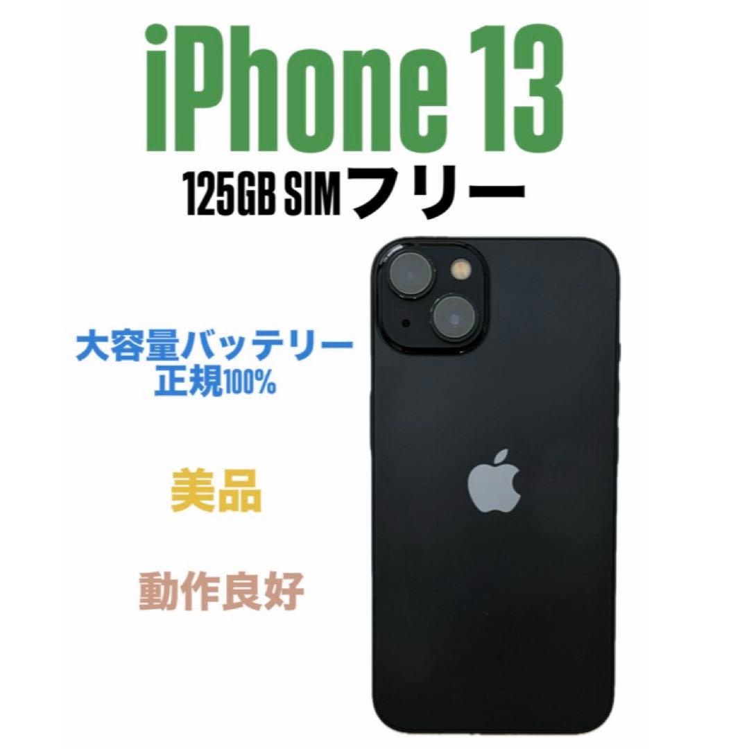 iPhone 13 128GB SIMフリー 利用制限◯ 正規バッテリー交換済