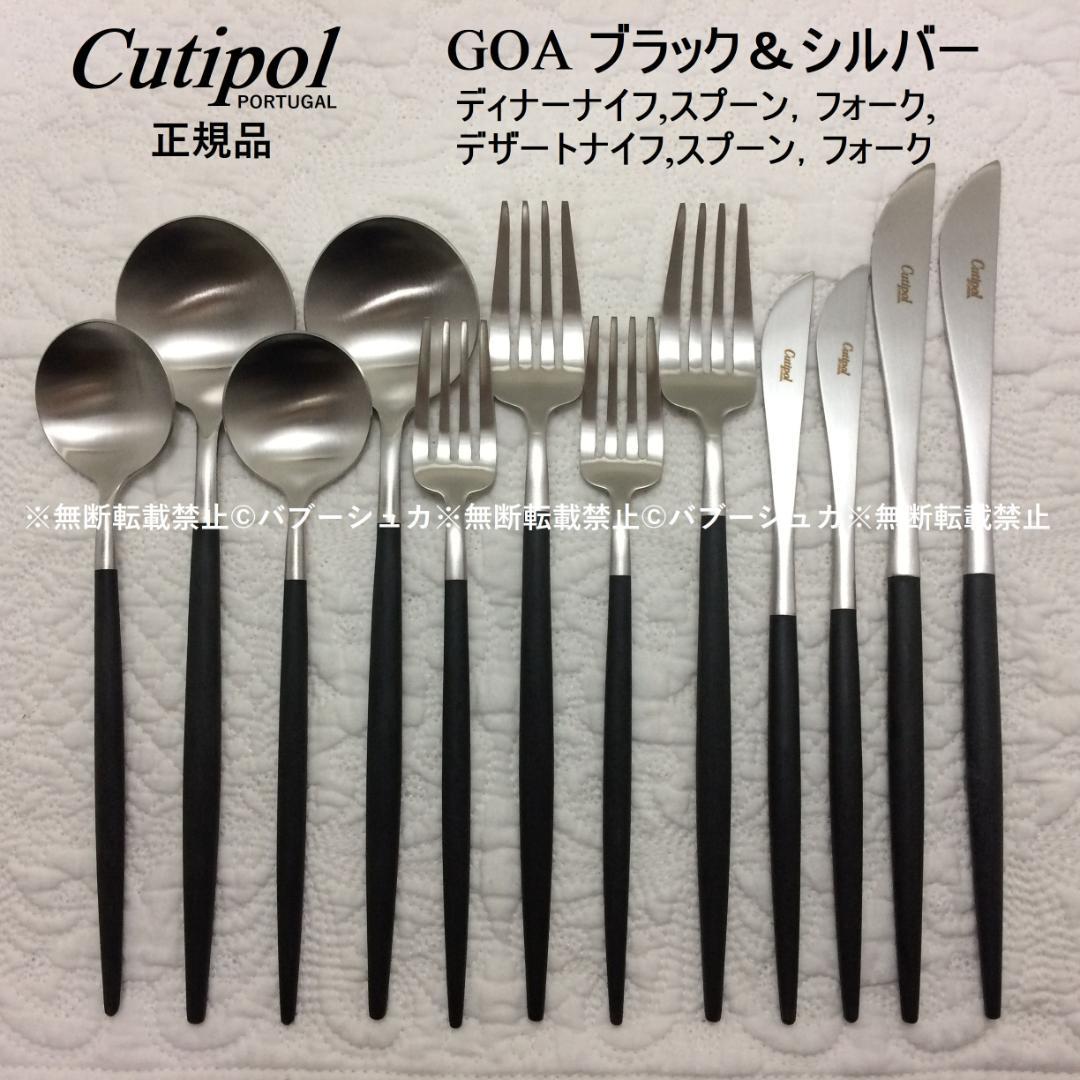 数量変更可　クチポール　GOA　ブラック＆シルバー　ディナー＆デザート×各２本